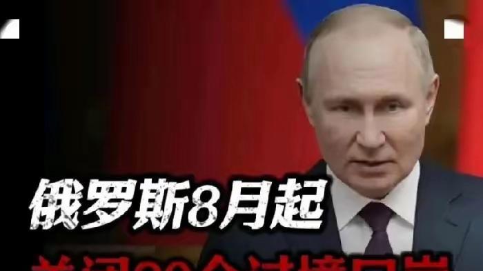 一觉醒来刷到条新闻，俄罗斯说从8月1日起，要把跟乌克兰之间20个边境口岸全关了，