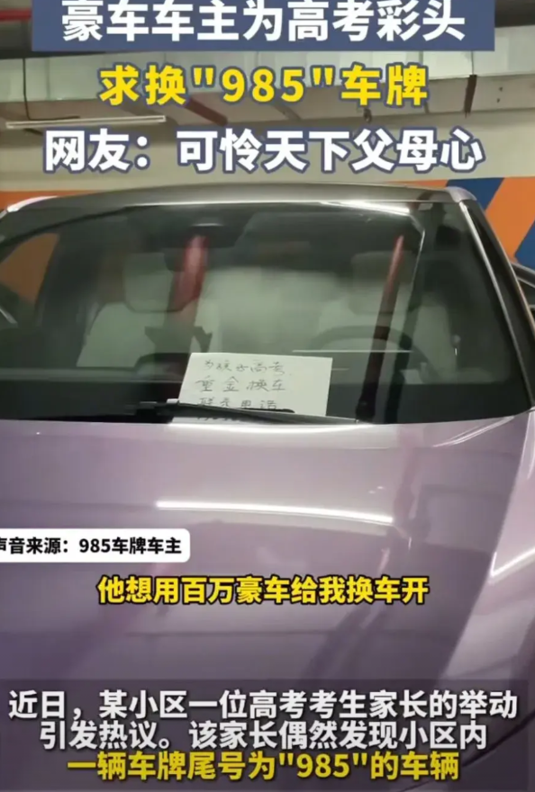 “可怜天下父母心”！孩子高考，父亲看到邻居的汽车牌尾号是“985”，把自己的百