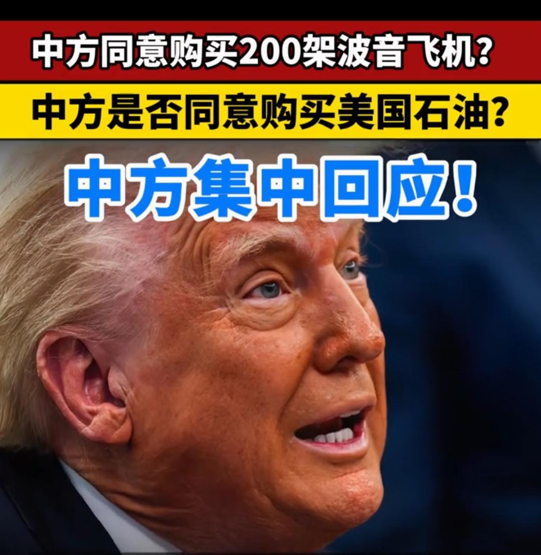 买200架波音飞机吗？这仅仅只是意向，并不是协议，或者合同，甚至订单，三个概念