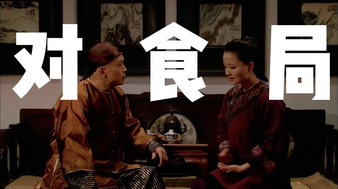 对食是什么？是什么意思？为什么会出现这种情况？对食是什么，字面意思是面对面吃饭