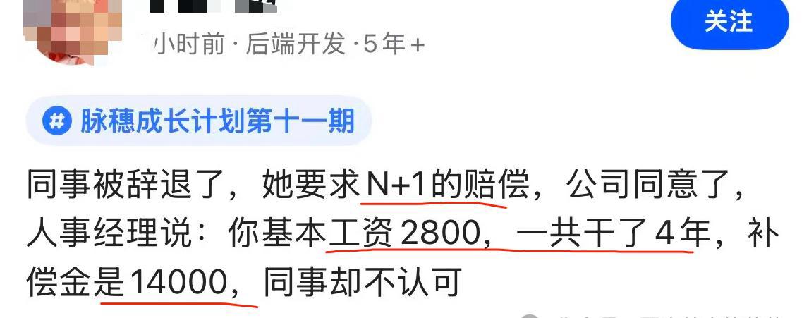 公司算赔偿金这操作，真的太欺负人了！！同事被辞退，明明谈好N+1，结果一算账