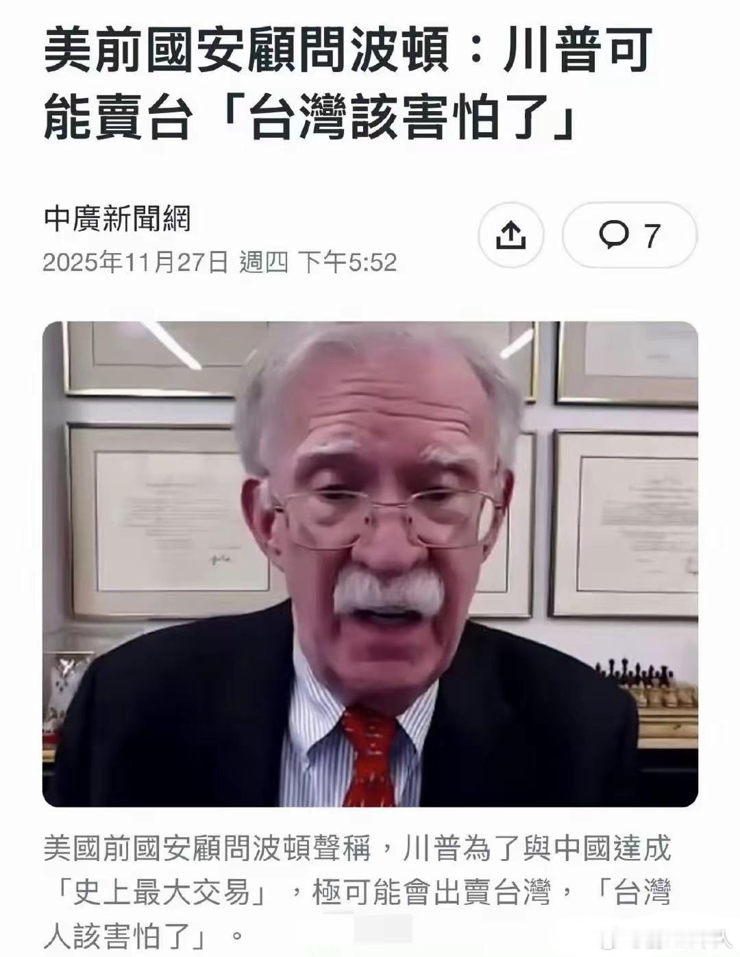 湾湾吓尿：台媒称博尔顿警告，特朗普会为了与中国达成交易而出卖台湾。特朗普就是希望