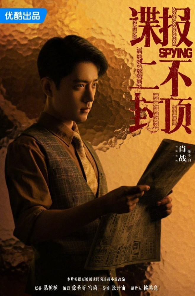 肖战《谍战上不封顶》杀青！