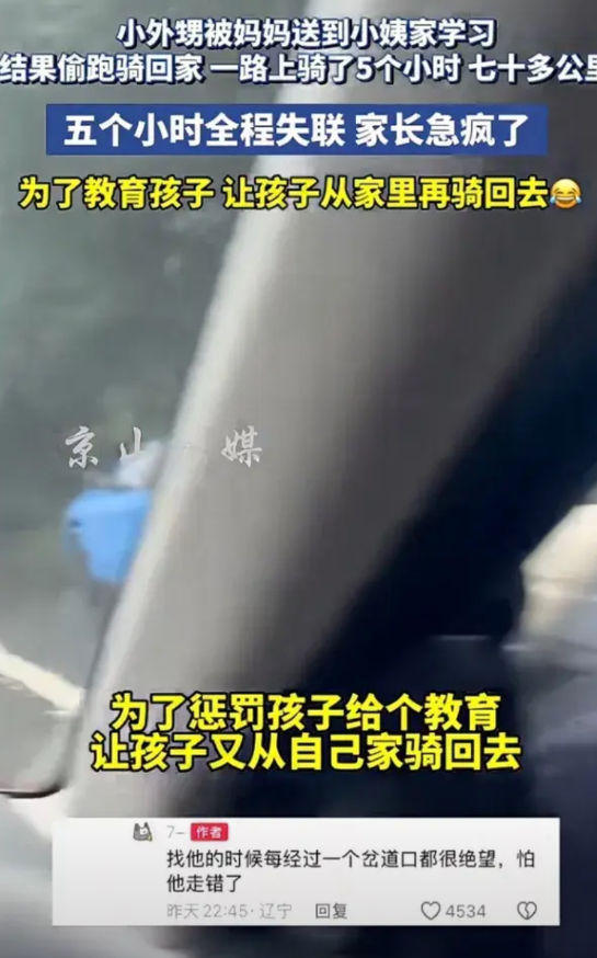 小孩被送到小姨家学习，他偷偷骑自行车回家，骑了70多公里，5个多小时，他小姨急疯