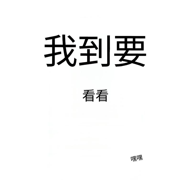 和其正：“怕上火？”嘿嘿，我看旁边那俩🧠都快打上火了！10月10日，