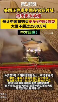 谈判会场爆出重磅言论，白宫直接锁定中国大豆采购规模，硬性要求每年至少两千五百万吨