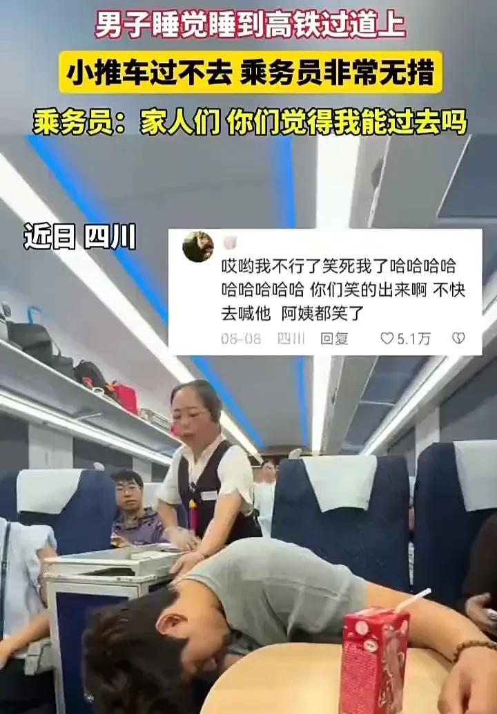 笑不活了！近日，四川一辆高铁上，一名男子在座位上睡着，直接把头横在过道上，导致挡