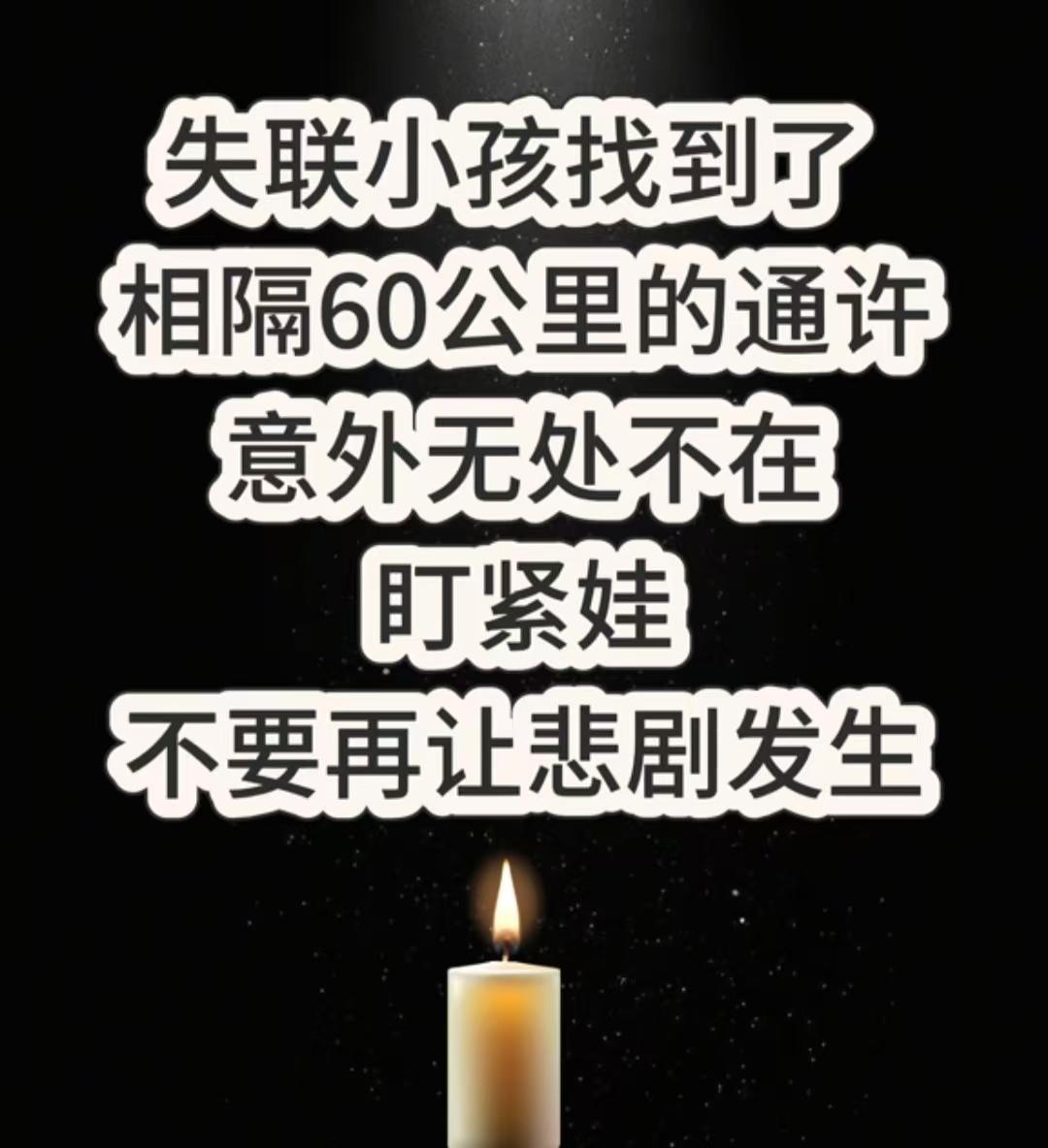 开封3岁男孩找到了，被冲到60公里通许的田地里，农民浇水时候发现的。为什么这么