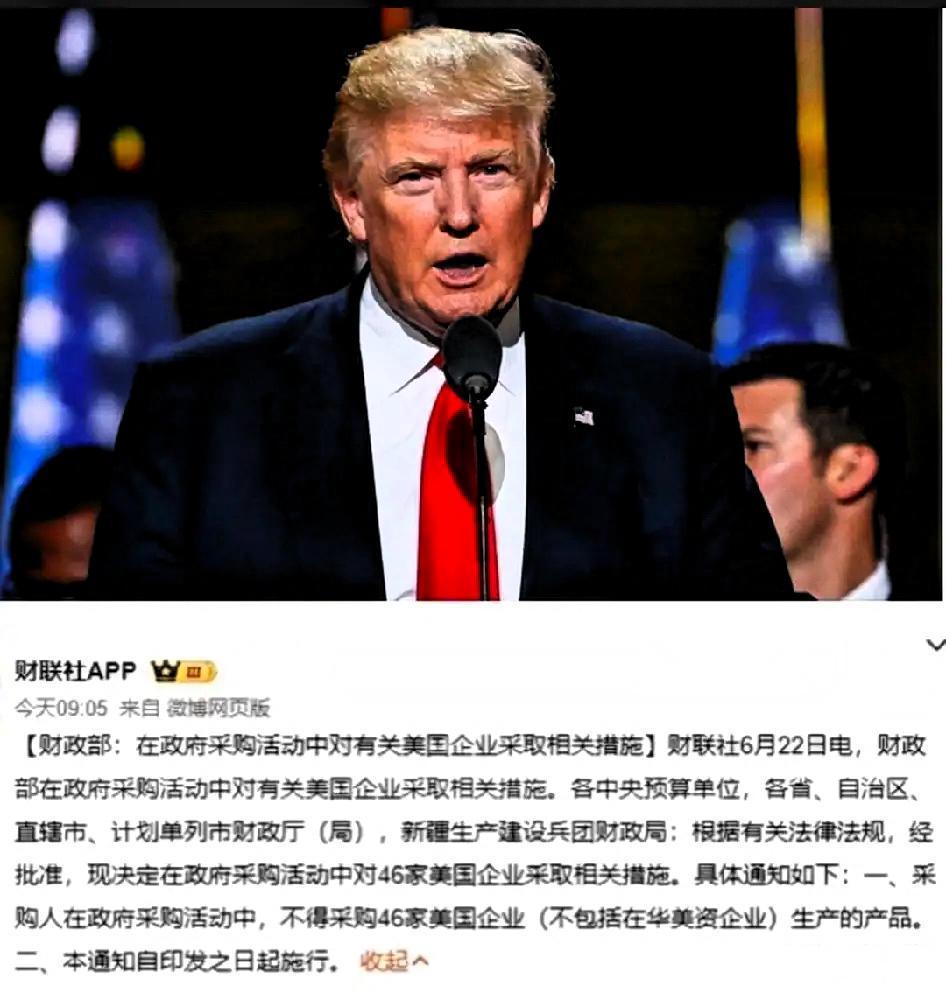“反制”落地了，特朗普怕是要睡不着了，6月22日，中国财政部：不采购46家美