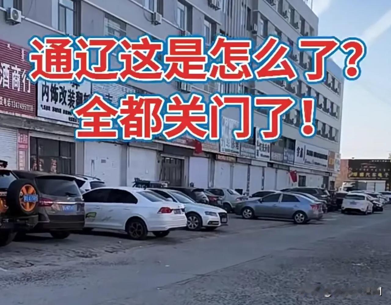 这距离过年还有114天，通辽那块咋回事，怎么商铺都关门了呢，这么早就歇业了吗？