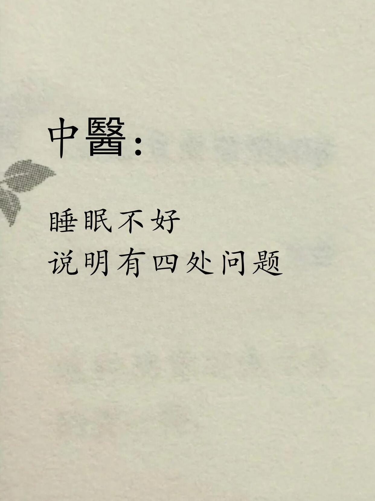 老中医说，睡眠不好，说明你有四处问题！！​​​