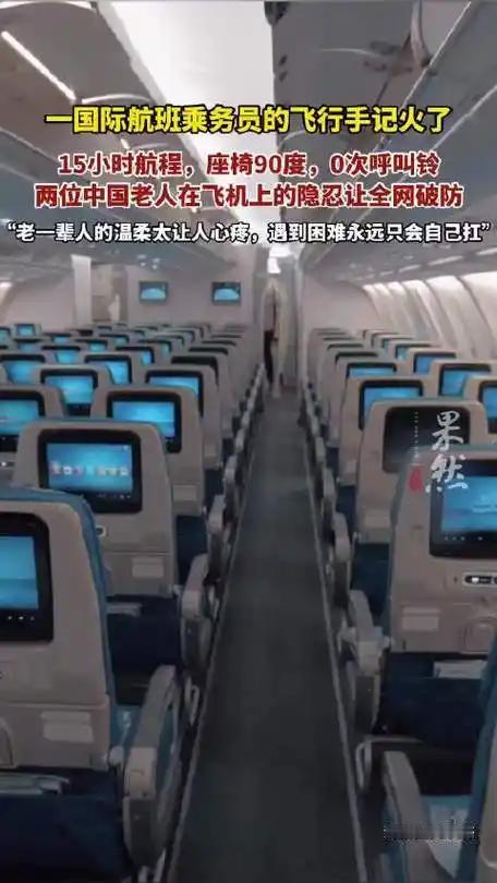 整整15小时、座椅保持90度、一次呼叫都没有：两位中国老人在飞机上的隐忍让全网破
