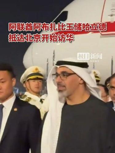 一夜之间，阿联酋的态度变了。一觉醒来，发现阿布扎比王储哈立德突然抵达中国展开