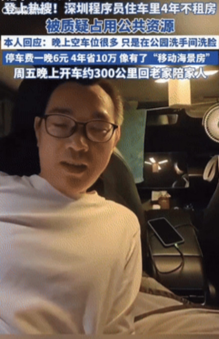 “人怎么能这么聪明！”深圳一男程序员住在车里4年不租房，一晚停车位6元，4年省下