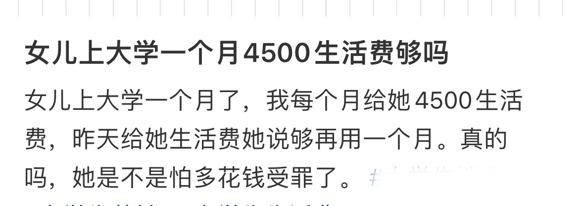 大学一个月4500零花钱真的不够吗❓​​​