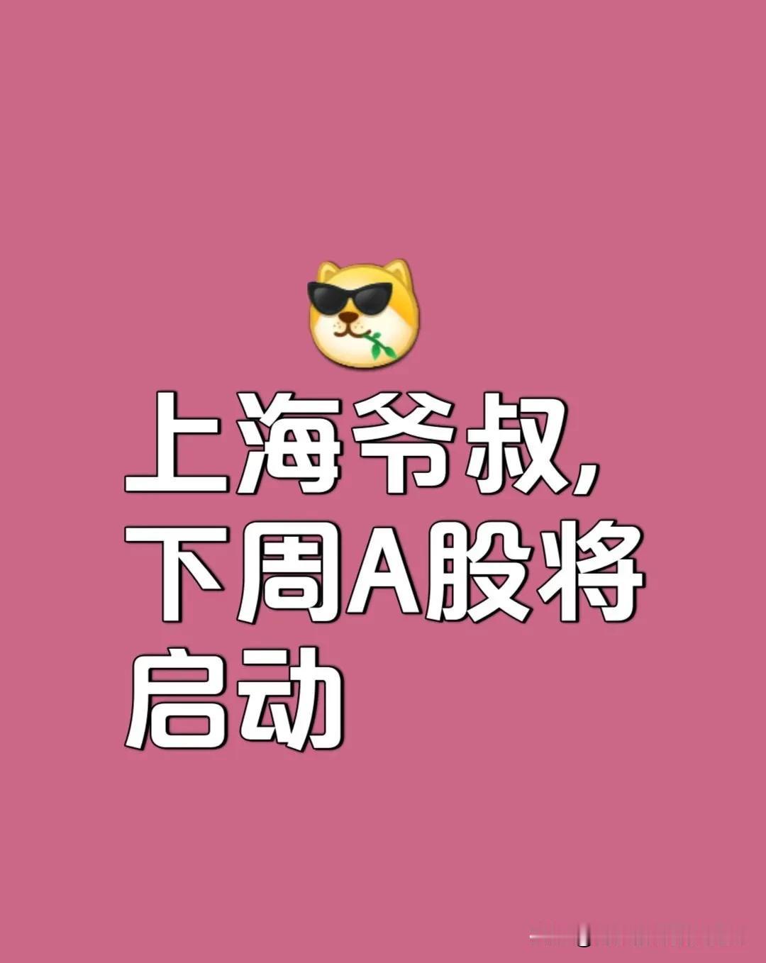 上海爷叔对下周A股的预判：爷叔在视频中说到，本周大盘来回震荡，周五收了一个十字