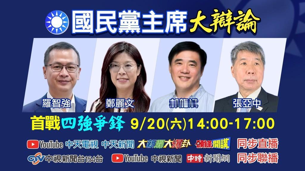 本周六：有重要辩论举行现在国民党主席确定有四人参选20日晚上，张亚中、郑丽文
