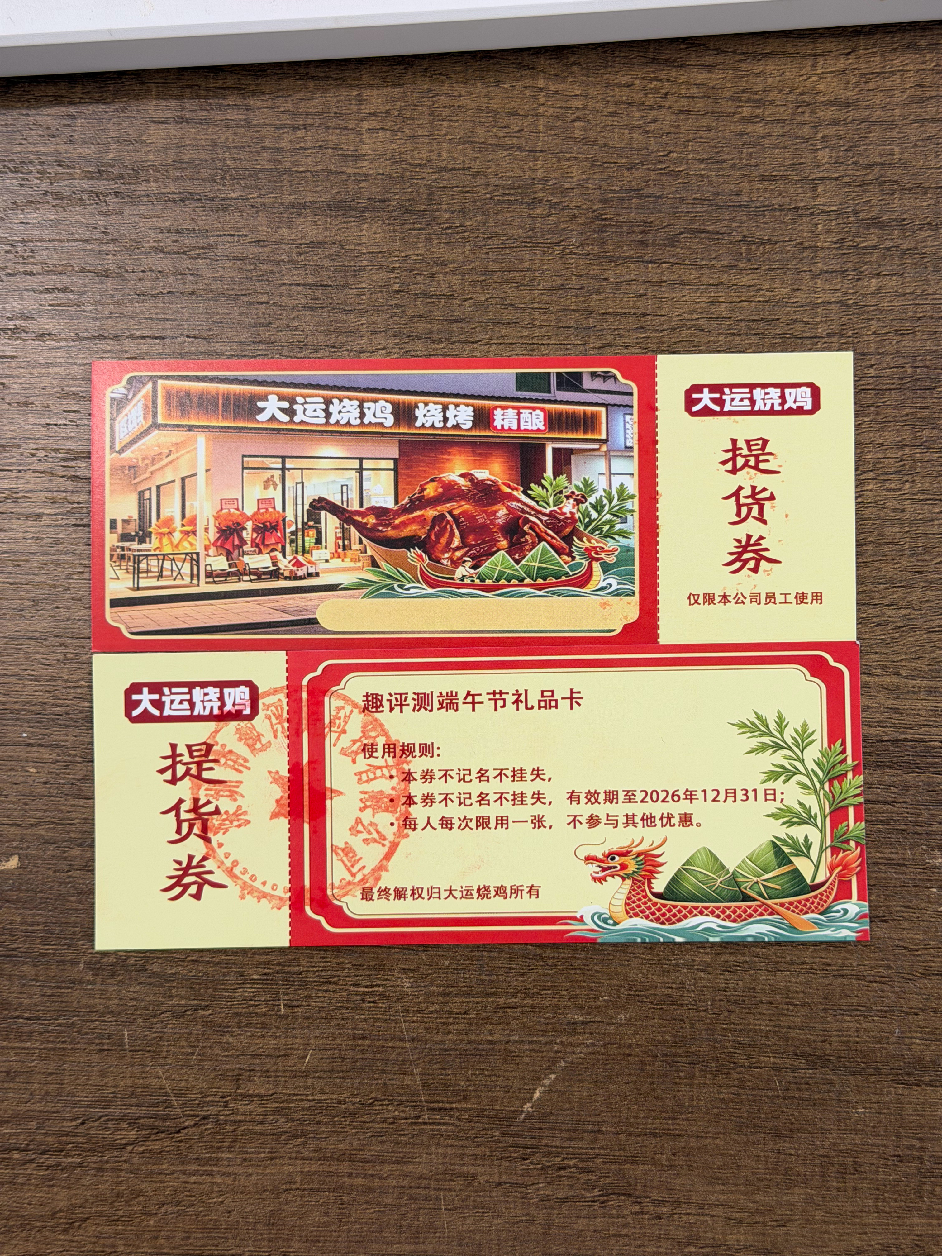 有些不想吃大运烧鸡的同事，50元卖给我了大运烧鸡提货劵，有效期到年底，之后留着慢