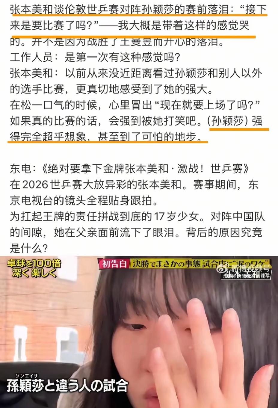 张本美和亲自坦言，看到见孙颖莎就哭，她是被莎莎的气场吓哭了。张本美和采访