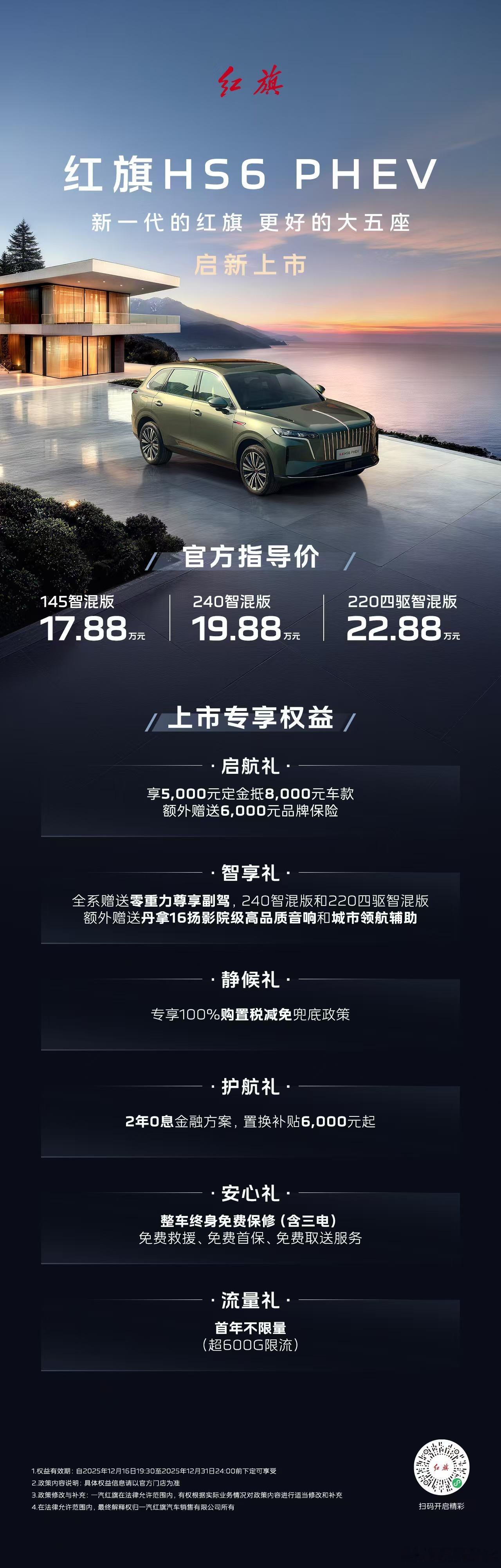 新华AUTO：让所有远方都在此刻抵达红旗HS6PHEV启新上市官方指导价1