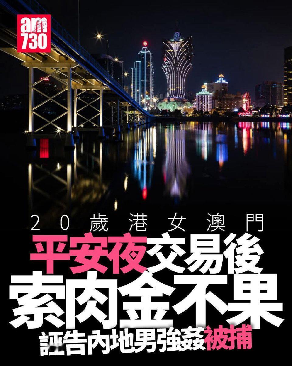 一内地男澳门买春香港妙龄女，服务费耍赖被女滴告强奸，澳门警方证实诬告被抓。男子詹