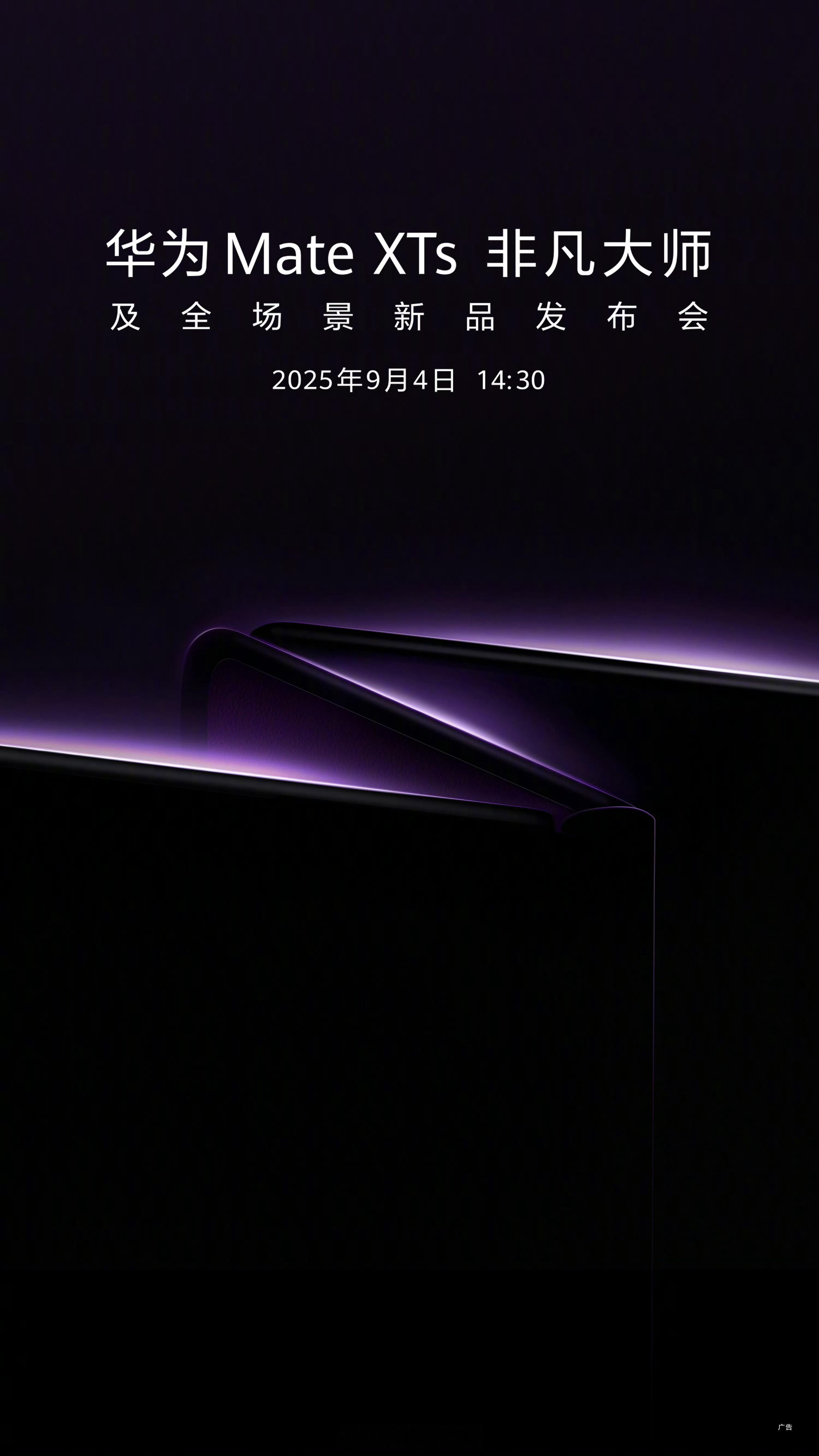 新三折叠来了！华为MateXTs非凡大师及全场景新品发布会，9月4日