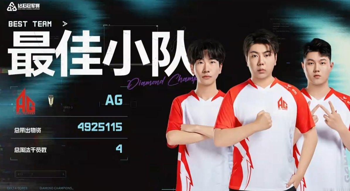 三角洲DDC钻石冠军赛半决赛A组第五局最佳小队：AGMVP：95K三角洲DDC