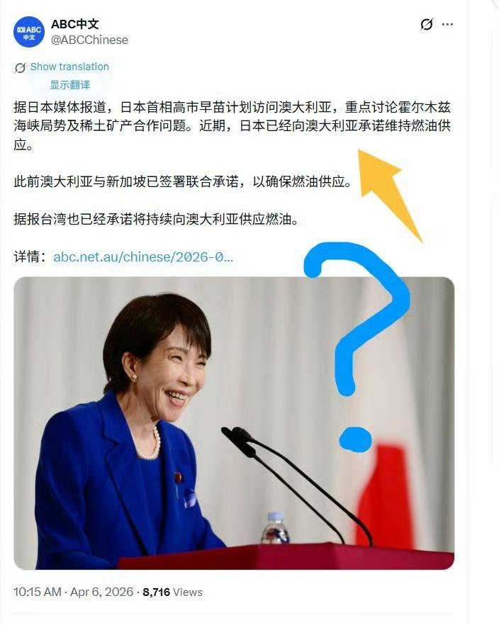 这个新闻有没有把你搞懵？高市早苗向澳大利亚承诺，日本保障对澳大利亚的石油供应。