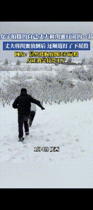 人家都说防火防盗防闺蜜，结果有人却让自己丈夫和闺蜜打闹，男的搂胸放倒还打闺蜜的屁