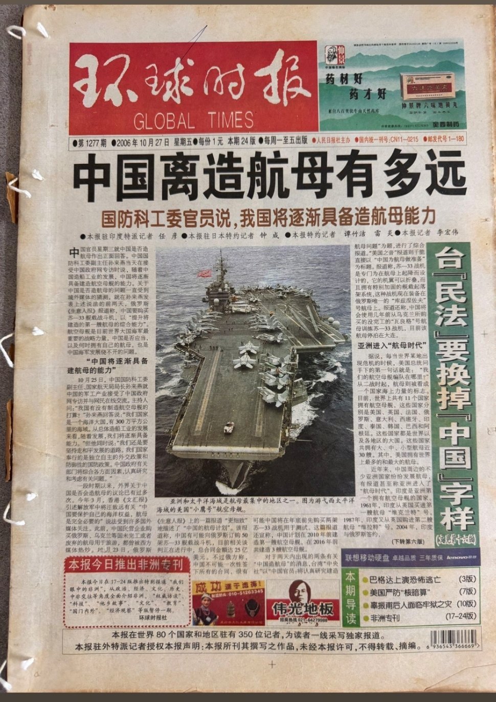 2006年10月27日环球时报的头版。现在看，唏嘘万千​​​