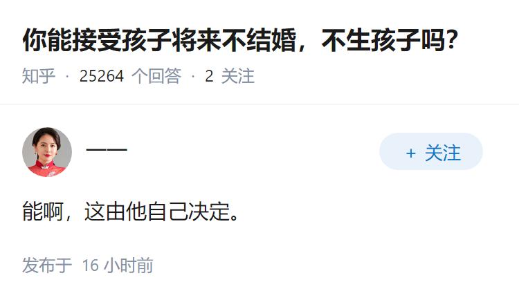 你能接受孩子将来不结婚，不生孩子吗？