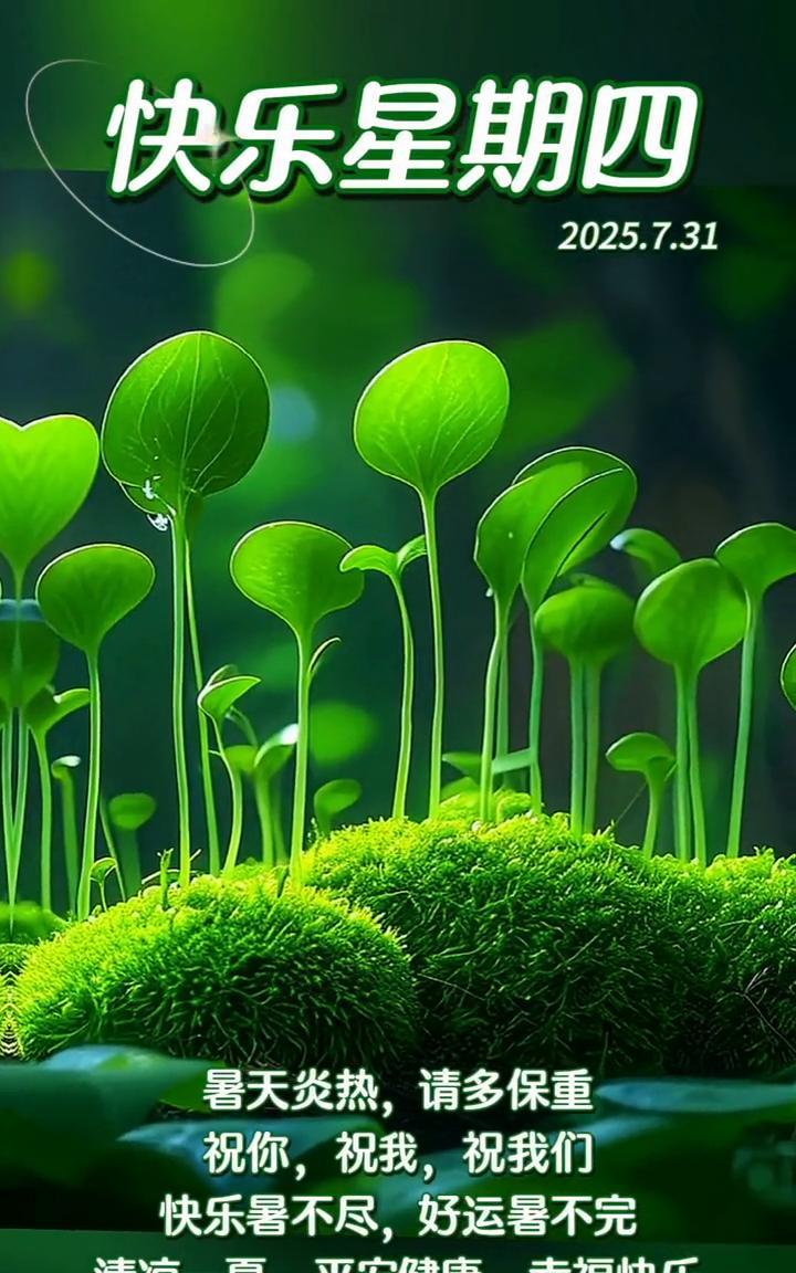 快乐星期四。暑天炎热，请多保重。祝你，祝我，祝我们快乐暑不尽，好运暑不完。清凉