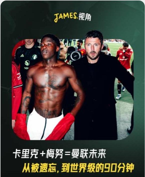 梅努，出色的表现证明，阿莫林要比滕哈赫愚蠢的多！卡里克上任曼联，小将梅努得到了