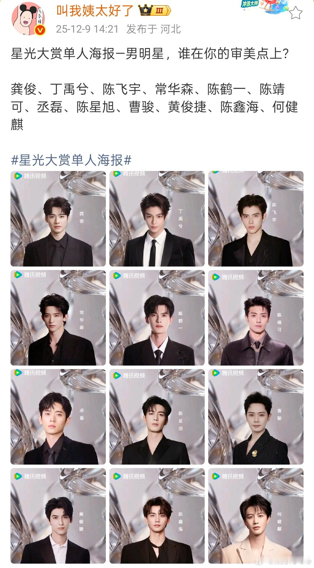 星光大赏官宣的第一批男女明星单人海报，只能说🐧不愧是🐧，就连官宣都要官3天