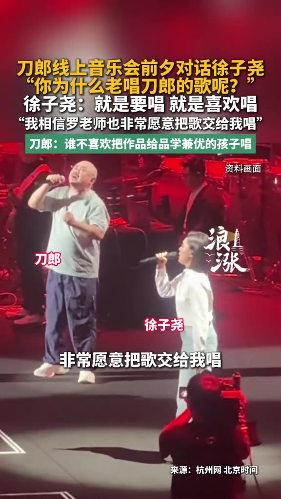 有人问徐子尧，你为什么老唱刀郎的歌？这姑娘回答得干脆：就是要唱，就是喜欢唱。后面还补了一句——我相信
