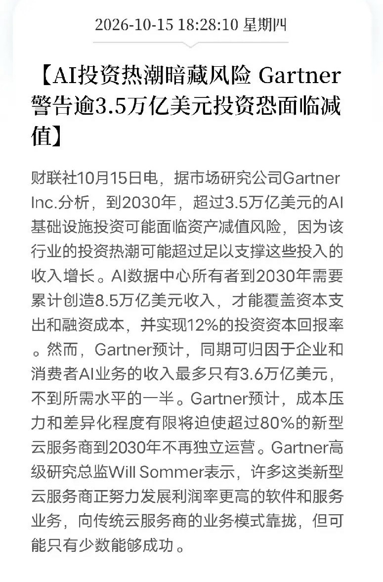 Gartner警告AI投资3.5万亿美元面临减值，预计明天A股算力板块又要承压了