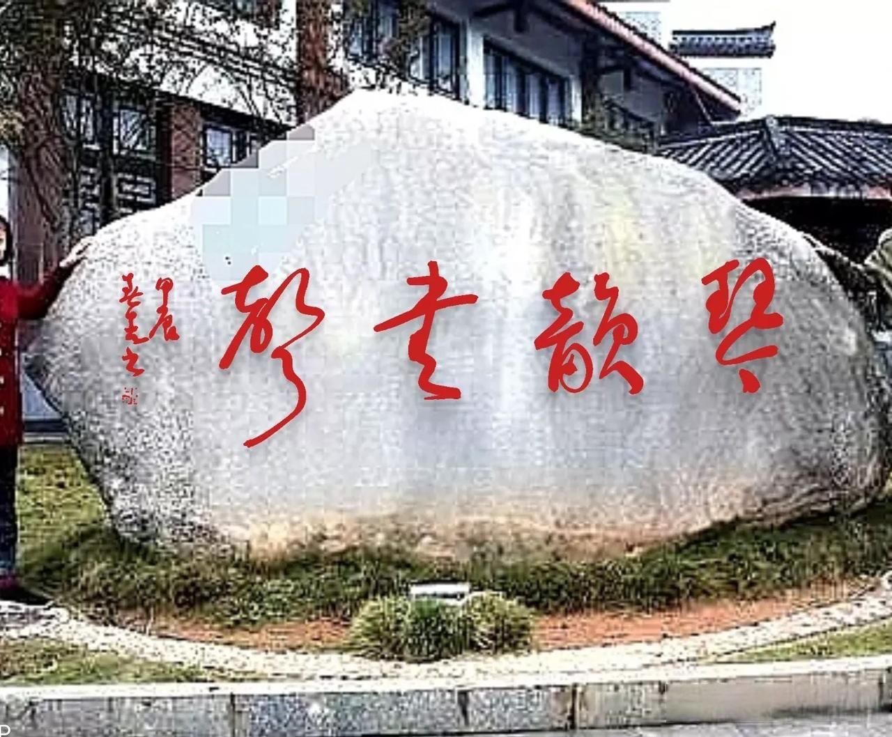 书法入没入门？能不能认出这几个字就知道！这是公园里的一块景观石，上边写着四个红