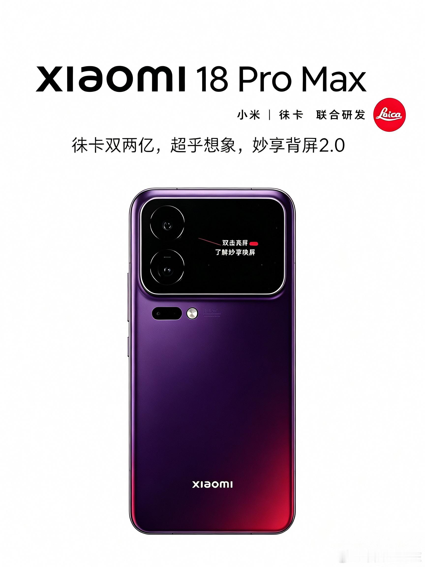 小米18来了，徕卡双两亿，超乎想象，2nm超先进旗舰芯片，妙享背屏2.0小米18
