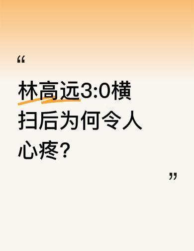 他赢了，三局没给对手喘气的机会。赛后那句“想证明自己”，没人再笑他矫情。别人