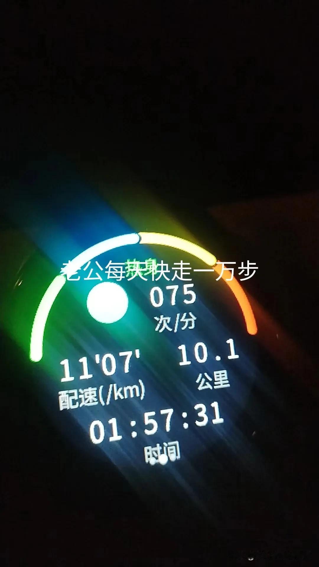 从去年开始，我老公开始注重身材管理了[比心]每天都坚持走1万步，不是手机上的累