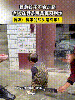“太玄乎！”河南安阳，1岁的宝宝学走路，本该是全家围着护着的温馨场面，奶奶却手