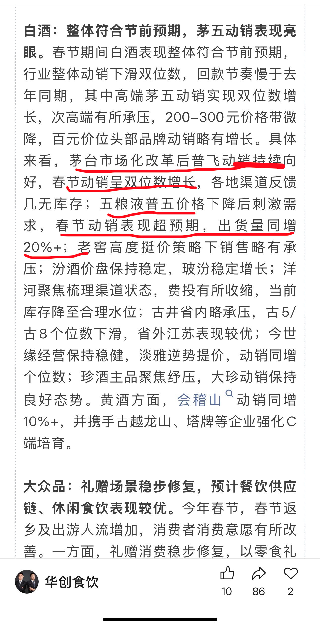 早上看到华创的研报说茅台春节两位数增长，五粮液出货量同比增长20%，我还想着今天