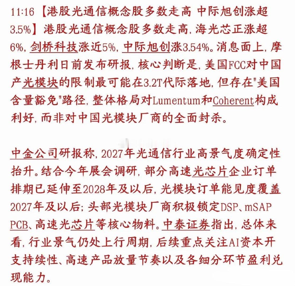 光通信板块又回来了，和A股最密切的港股已经率先上涨港股光通信板块上涨，中际旭创涨