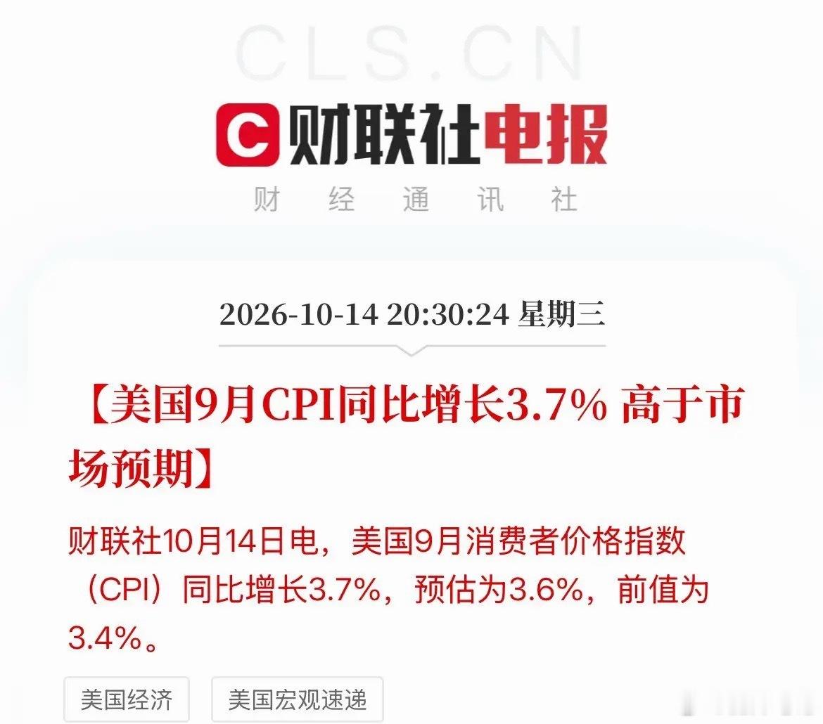 美联储10月维持利率不变的概率为78.4%大事不妙！美国9月CPI和核心CPI双
