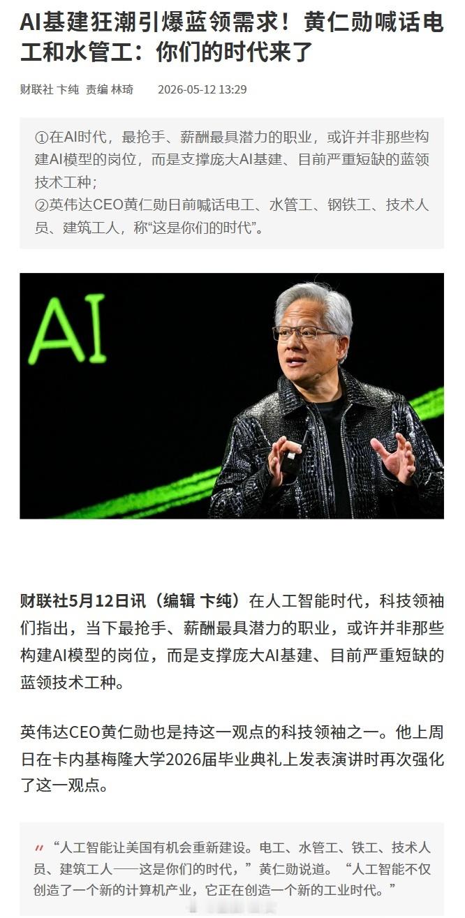 黄仁勋喊话电工水管工：你们的时代来了