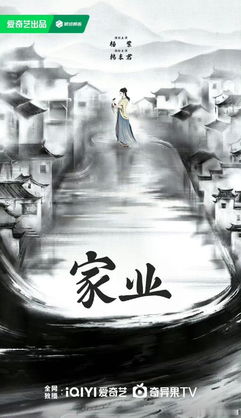 【二胖首发】家业预排Q1播出华策克顿宽厚传媒制作，杨紫、韩东君领衔主演，吴冕、