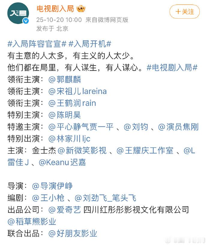 今天入局也官宣了，郭麒麟宋祖儿王鹤润陈明昊导演伊峥编剧王小枪​​​