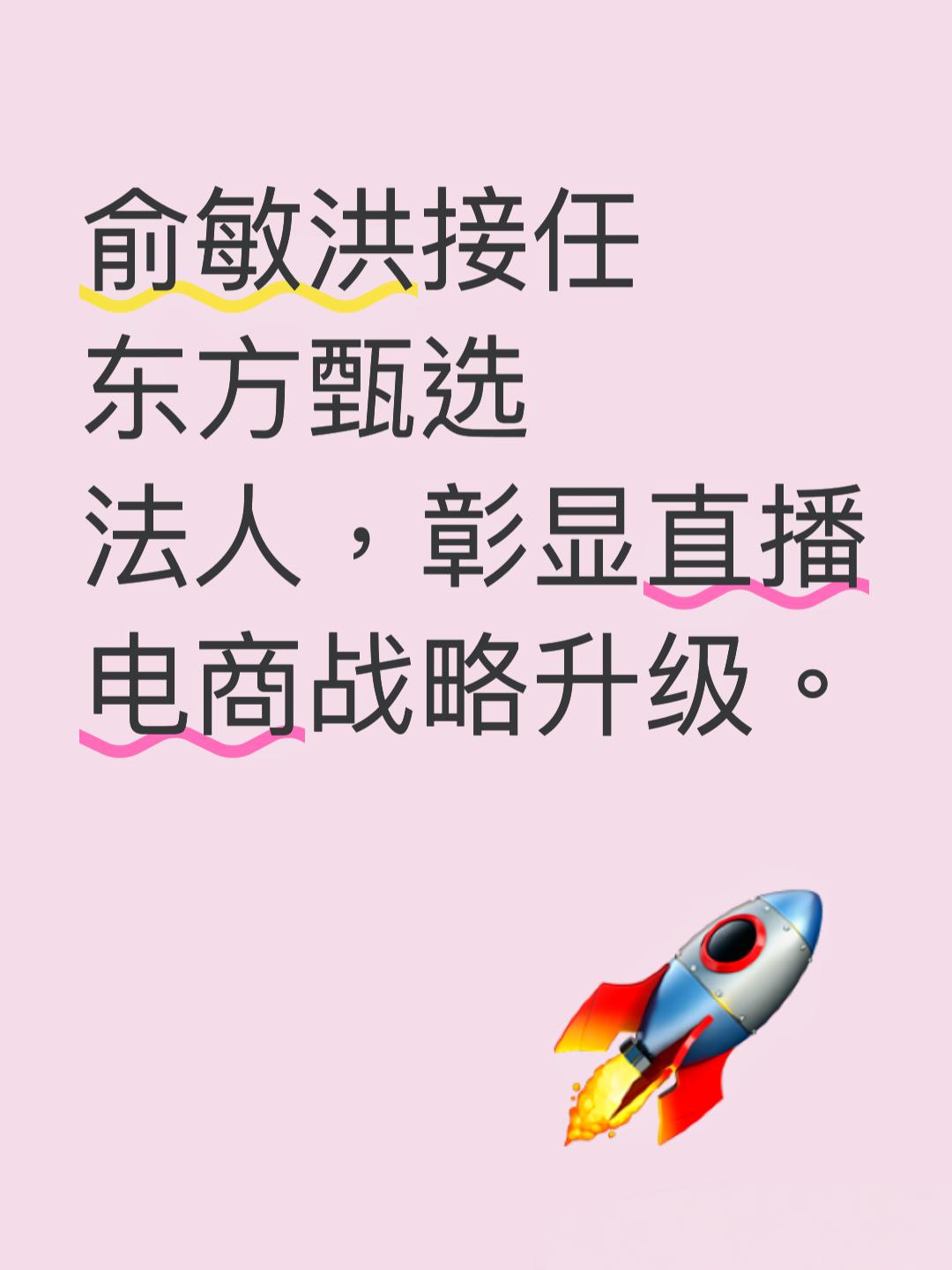 新东方创始人俞敏洪卸任新东方文旅法人，转任东方甄选法定代表人，这背后有何深意？