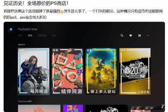 近日，有玩家发现PS商店界面中已无任何折扣活动，全场游戏回归原价。据社区反馈，自