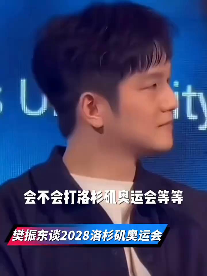 樊振东谈2028洛杉矶奥运会。会不会打洛杉矶奥运会等等？我觉得其实说实话，这届